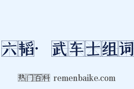 六韬·武车士组词是什么意思的图片
